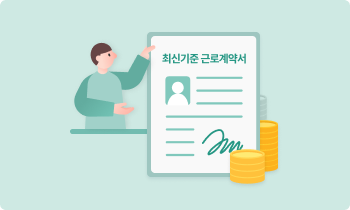 전자근로계약서 그게 뭔데 - 근로계약서 작성 TIP